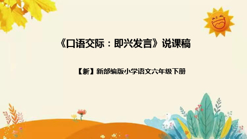 【新】新部编版小学语文六年级下册 第一单元《习口语交际：“即兴发言”》附反思含板书设计