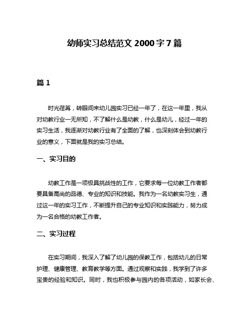 幼师实习总结范文2000字7篇