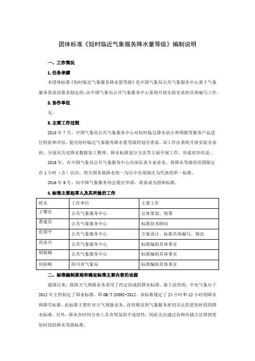 团体标准《短时临近气象服务降水量等级》编制说明