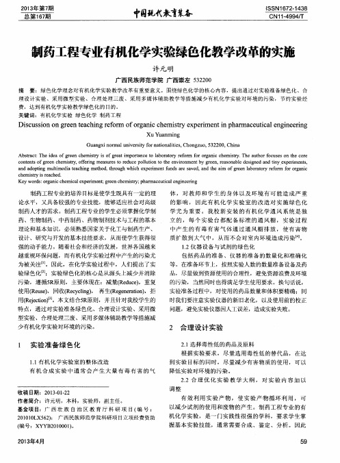 制药工程专业有机化学实验绿色化教学改革的实施