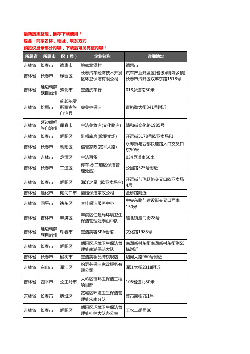 新版吉林省保洁企业公司商家户名录单联系方式地址大全171家