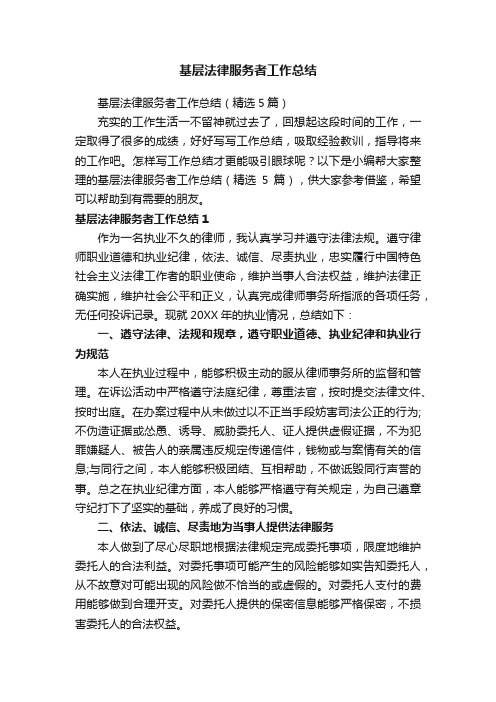 基层法律服务者工作总结（精选5篇）