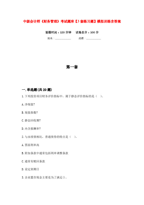 中级会计师《财务管理》考试题库【3套练习题】模拟训练含答案