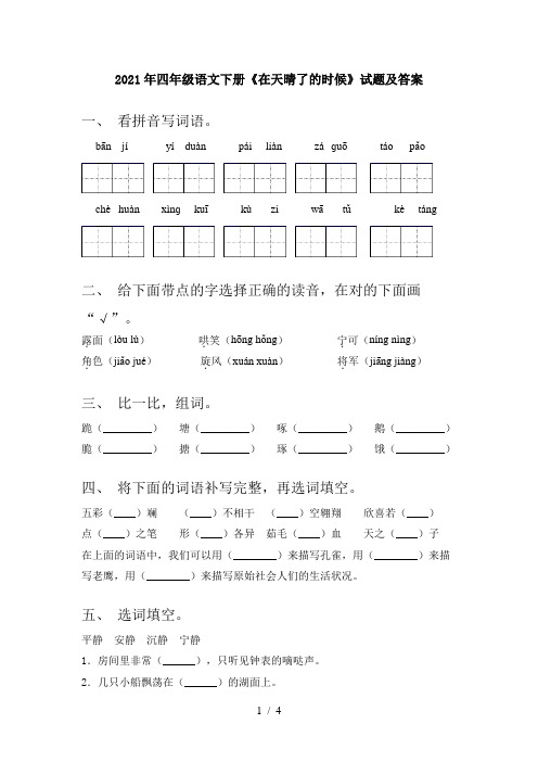 2021年四年级语文下册《在天晴了的时候》试题及答案