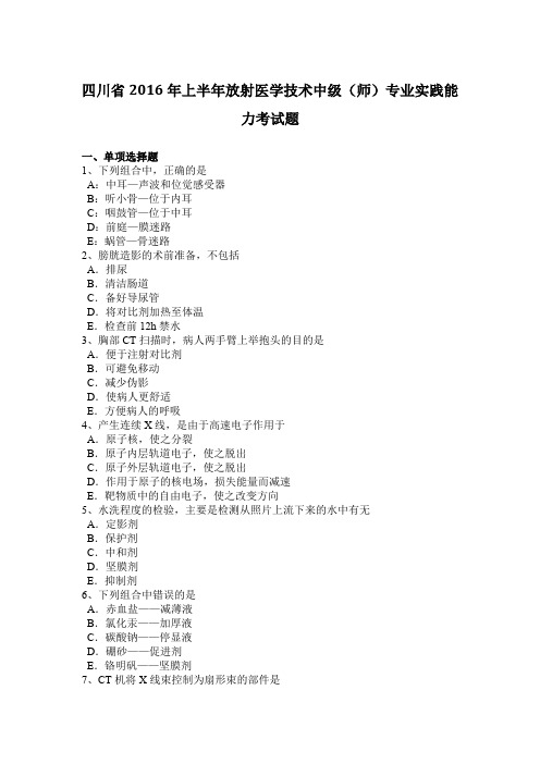 四川省2016年上半年放射医学技术中级(师)专业实践能力考试题