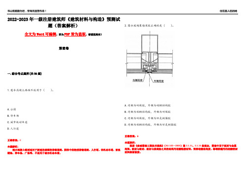 2022-2023年一级注册建筑师《建筑材料与构造》预测试题25(答案解析)