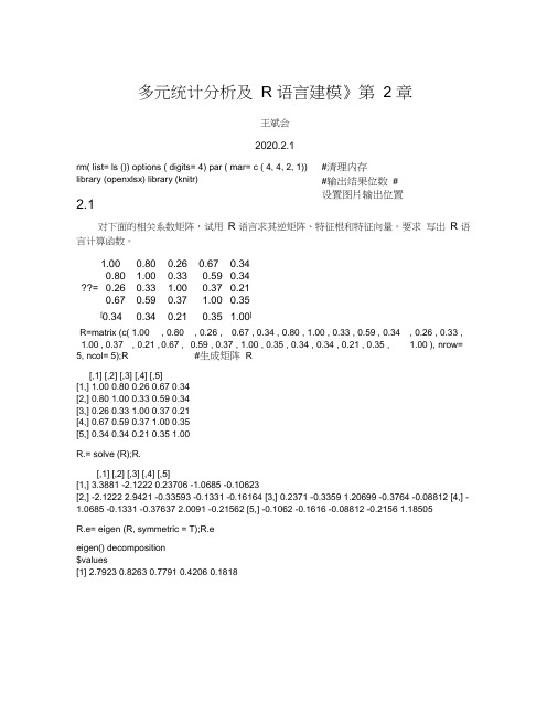 多元统计分析及R语言建模答案(王斌会)