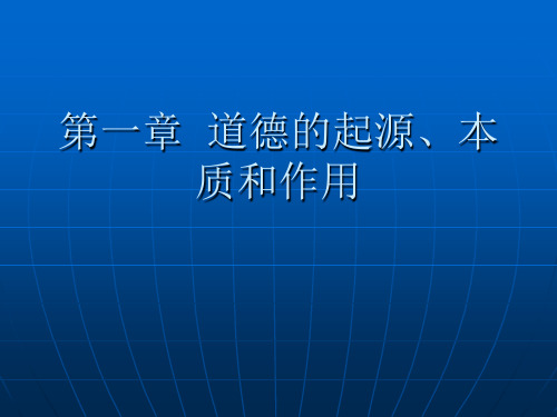 第一章 道德的起源、本质和作用