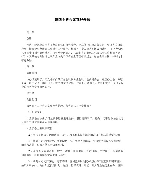 某国企的会议管理办法