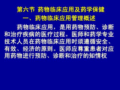 药物临床应用及药学保健