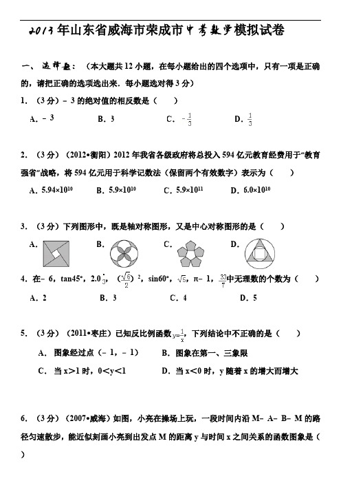 2013年山东省威海市荣成市中考数学模拟试卷