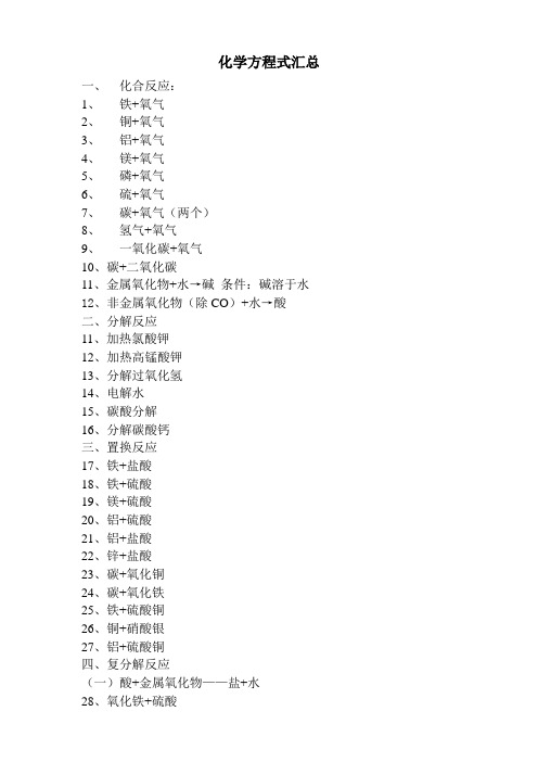 化学方程式汇总