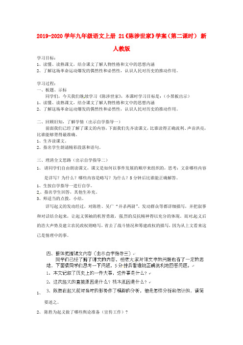 2019-2020学年九年级语文上册 21《陈涉世家》学案(第二课时) 新人教版.doc