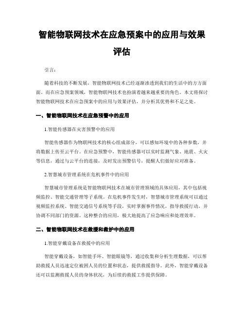 智能物联网技术在应急预案中的应用与效果评估