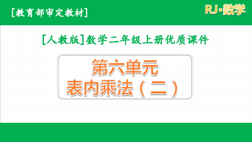 2020秋人教版二年级上册数学第六单元课件全套(含练习课)