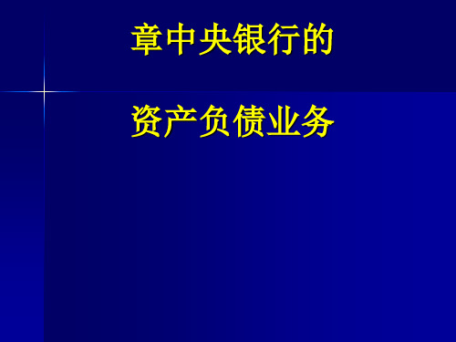 中央银行的资产负债业务概述