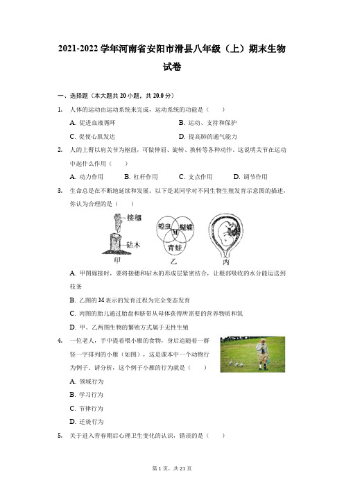 2021-2022学年河南省安阳市滑县八年级(上)期末生物试卷(附详解)