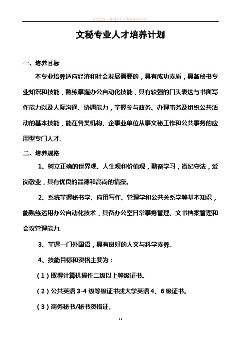 高职文秘专业课程设置及教学计划-文秘专业人才培养计划