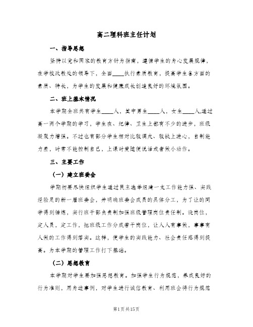 高二理科班主任计划(4篇)