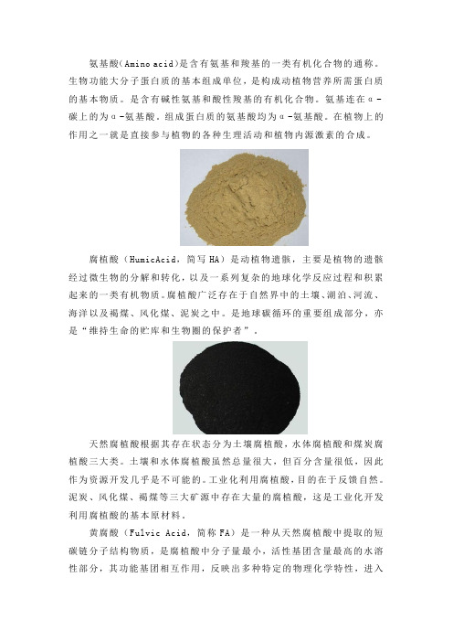 氨基酸、腐植酸、黄腐酸的区别