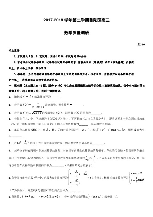 上海市普陀区2018届高考二模数学试题-有答案