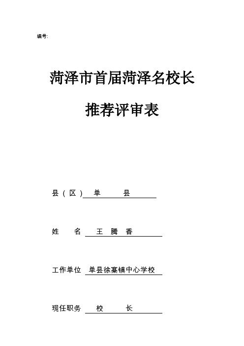 菏泽市名校长表格王腾香定