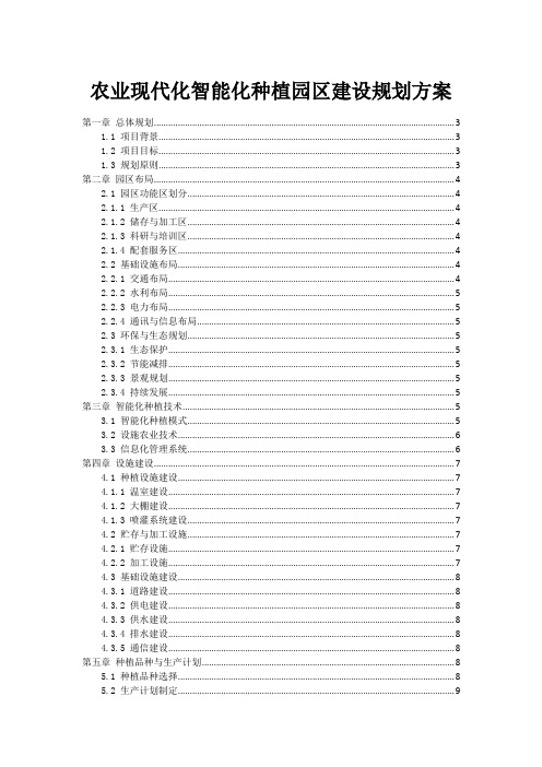 农业现代化智能化种植园区建设规划方案