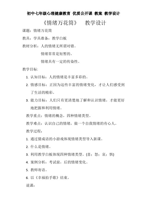 初中七年级心理健康教育 优质公开课 教案——《情绪万花筒》教学设计