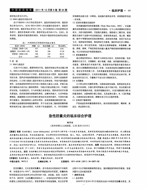 急性胆囊炎的临床综合护理
