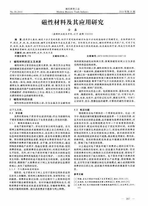 磁性材料及其应用研究