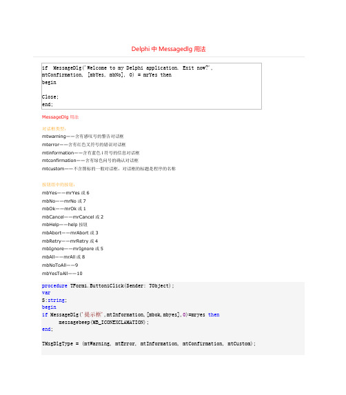 Delphi中Messagedlg用法