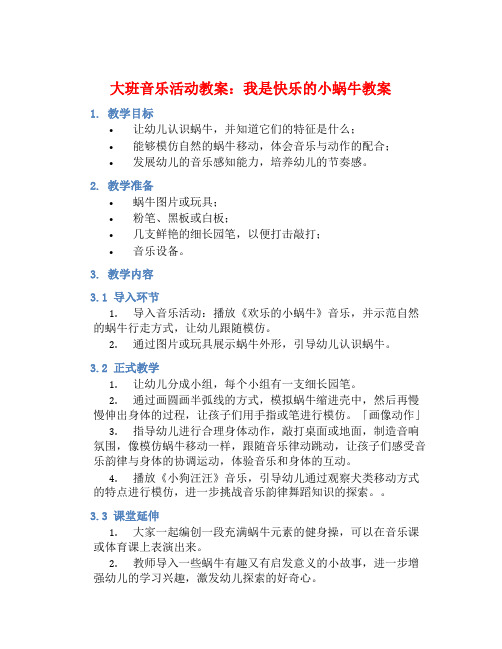 大班音乐活动教案：我是快乐的小蜗牛教案 (2)