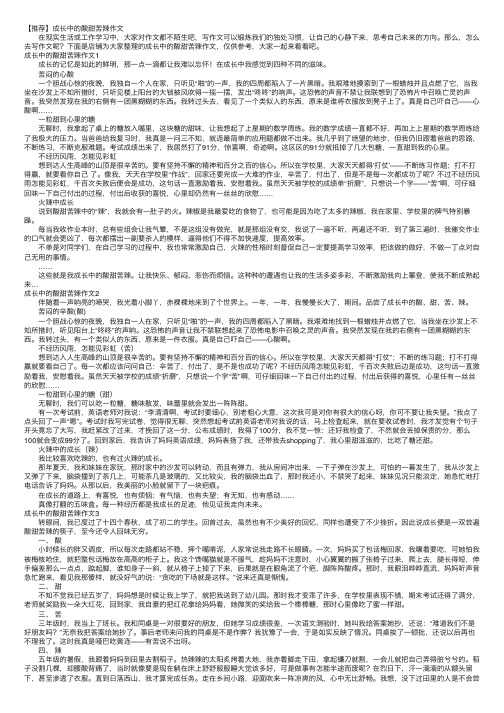 【推荐】成长中的酸甜苦辣作文