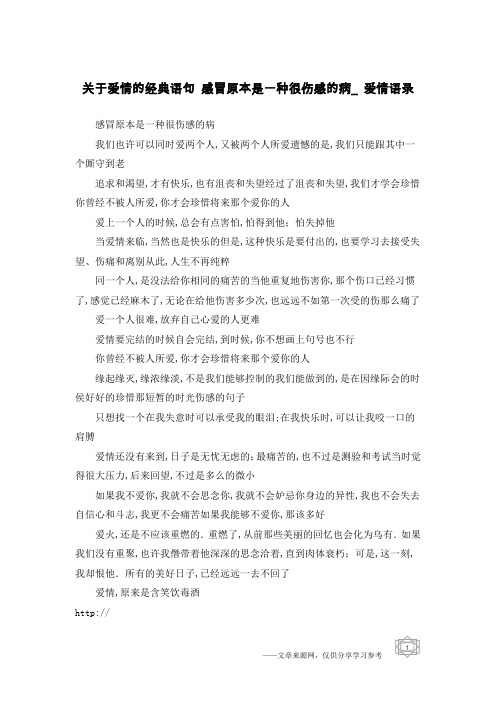 关于爱情的经典语句 感冒原本是一种很伤感的病_爱情语录