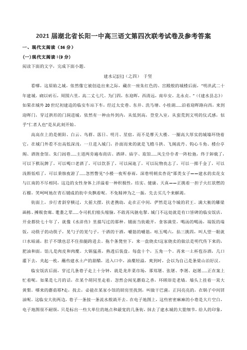 2021届湖北省长阳一中高三语文第四次联考试卷及参考答案