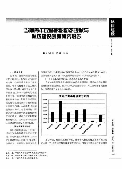 当前青年民警思想动态现状与队伍建设创新研究报告