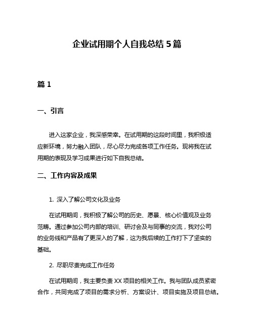 企业试用期个人自我总结5篇