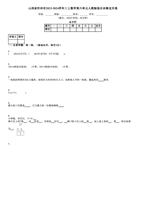 山西省忻州市2023-2024学年三上数学第六单元人教版综合诊断过关卷