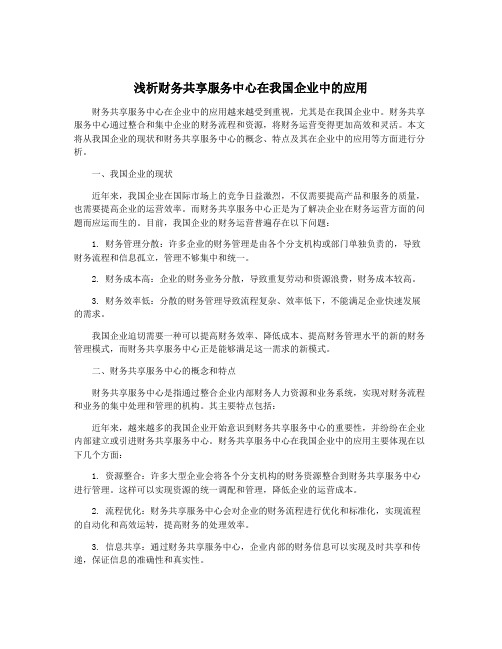 浅析财务共享服务中心在我国企业中的应用