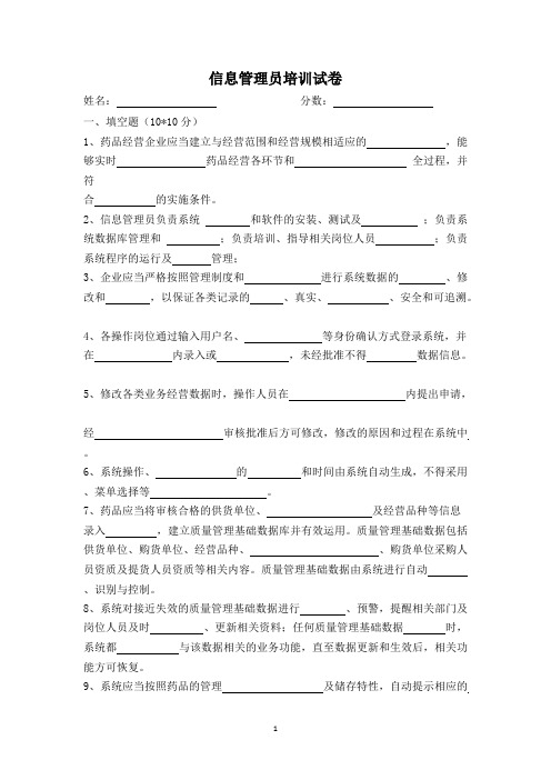 培训考试试题四--药品GSP信息管理员培训试卷及答案