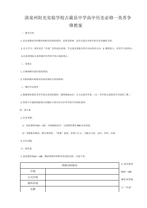 清泉州阳光实验学校高中历史《美苏争锋》教案 必修