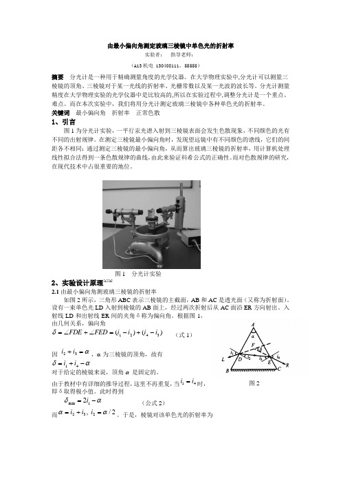 基于分光计测玻璃折射率汞光谱色散规律的实验研究