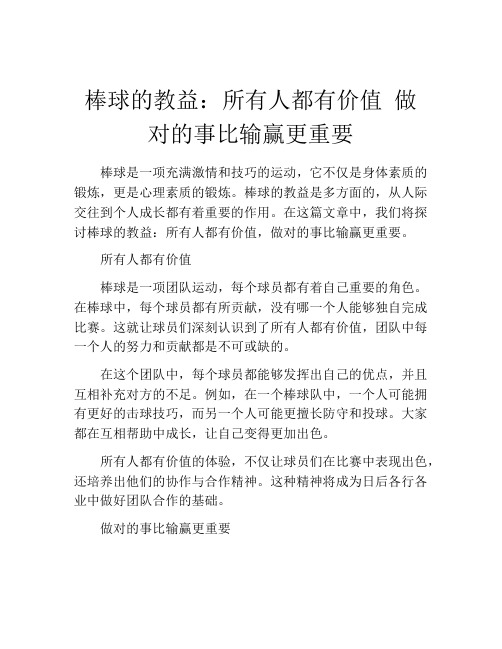 棒球的教益：所有人都有价值 做对的事比输赢更重要