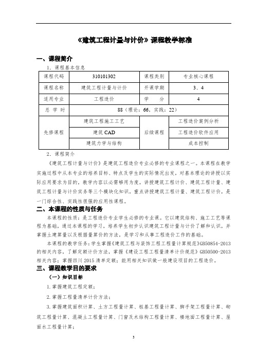 建筑工程计量与计价课程标准