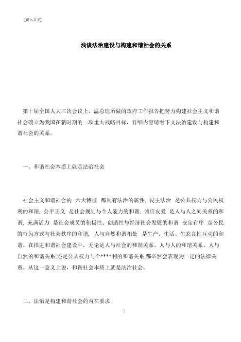 【推荐下载】浅谈法治建设与构建和谐社会的关系