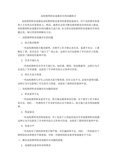 高校教师职业道德存在的问题