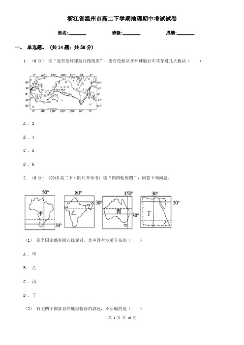 浙江省温州市高二下学期地理期中考试试卷