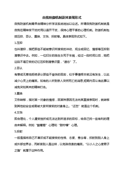 自我防御机制及其表现形式