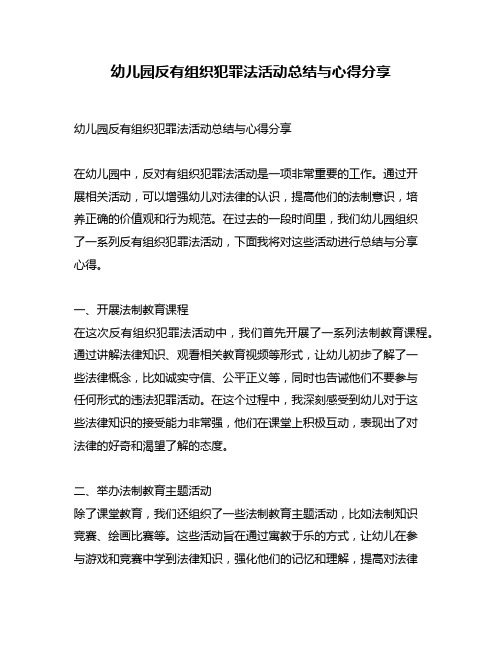 幼儿园反有组织犯罪法活动总结与心得分享