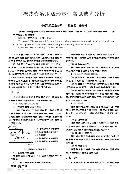 橡皮囊液压成形零件常见缺陷分析